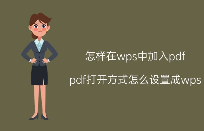 怎样在wps中加入pdf pdf打开方式怎么设置成wps？